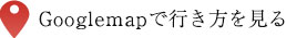 Googlemapで行き方を見る