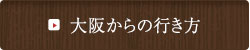 大阪からの行き方