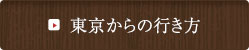 東京からの行き方