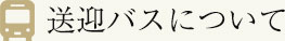 送迎バスについて