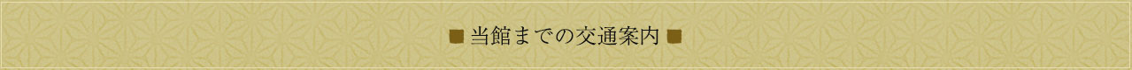 当館までの交通案内