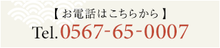 お電話はこちら tel:0567-65-0007