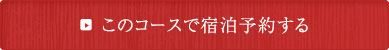 このコースで宿泊予約する