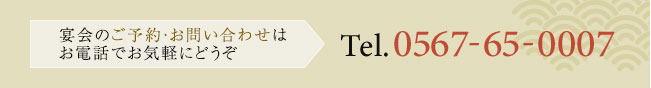 宴会のご予約・お問い合わせはお電話でお気軽にどうぞ
