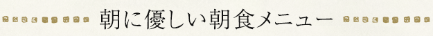 朝に優しい朝食メニュー