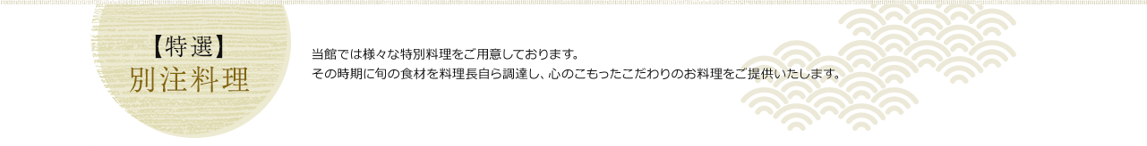 【特選】別注料理