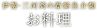 お料理