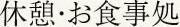 休憩・お食事処