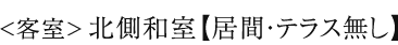 <客室>北側和室【居間・テラス無し】