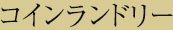 コインランドリー