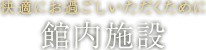 館内施設