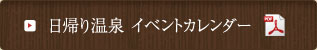 日帰り温泉　スケジュール表