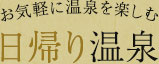 お気軽に温泉を楽しむ日帰り温泉