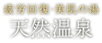 疲労回復・美肌の湯天然温泉