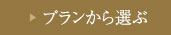 プランから選ぶ