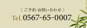 ご予約・お問い合わせ