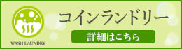 コインランドリーはこちら