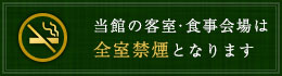 当館の客室は全室禁煙となります