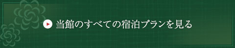 当館のすべての宿泊プランを見る