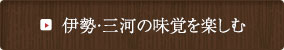 伊勢・三河の味覚を楽しむ