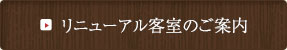 リニューアル客室のご案内