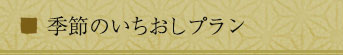 季節のいちおしプラン