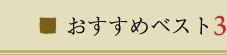 おすすめベスト3