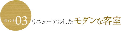 リニューアルしたモダンな客室