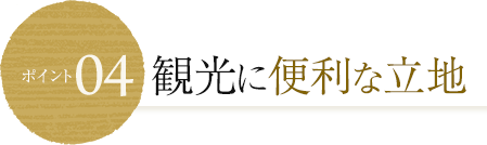 観光に便利な立地