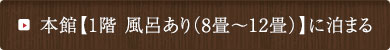 本館【1階 風呂あり(8畳～12畳)】に泊まる