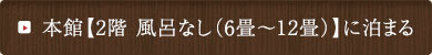 本館【2階 風呂なし(6畳～12畳)】に泊まる