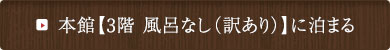 本館【3階 風呂なし(訳あり)】に泊まる