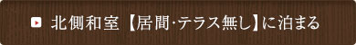 北側和室【居間・テラス無し】に泊まる