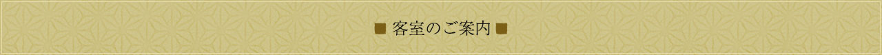 客室のご案内