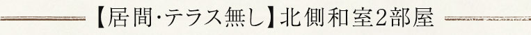 北側和室【居間・テラス無し】